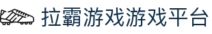 拉霸游戏 (中国)官方网站